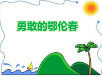 音乐【湘艺版】一年级下册《（歌表演）勇敢的鄂伦春》PPT课件1