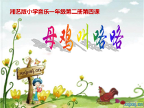 音乐【湘艺版】一年级下册《（歌表演）母鸡叫咯咯》PPT课件2