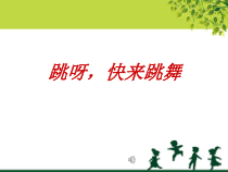 音乐【湘艺版】一年级下册《（律动）跳呀,快来跳舞》PPT课件2