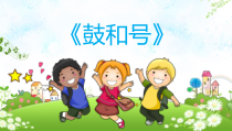 音乐【湘艺版】一年级下册《（演唱）鼓和号》PPT课件1