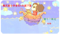 音乐【湘艺版】一年级下册《（演唱）划船》PPT课件3