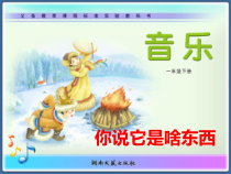 音乐【湘艺版】一年级下册《（演唱）你说它是啥东西》PPT课件2