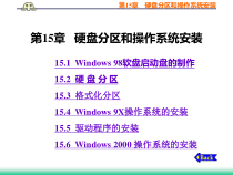 计算机组装维护实用教程第15章硬盘分区和操作系统安装课件
