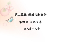 《公民基本义务》PPT课件2-统编五四制八年级下册道德与法治