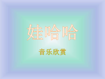 音乐【湘艺版】一年级下册《（听赏与跟唱）娃哈哈》PPT课件1