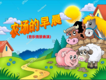 音乐【湘艺版】一年级下册《（综合表演）农场的早晨》PPT课件1