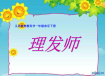 音乐【湘艺版】一年级下册《理发师 接妈妈 请你唱个歌吧》PPT课件1