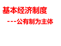 《基本经济制度》PPT课件6-统编五四制八年级下册道德与法治