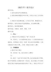 音乐【湘艺版】二年级上册《（集体舞）跳竹竿》教学设计3