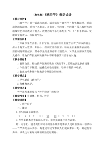 音乐【湘艺版】二年级上册《（集体舞）跳竹竿》教学设计1