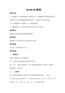 音乐【湘艺版】二年级上册《（听赏）DO RE MI》教学设计1