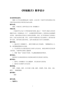 音乐【湘艺版】二年级上册《（听赏）阿细跳月》教学设计1