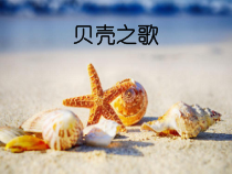音乐【湘艺版】二年级上册《（演唱）贝壳之歌》PPT课件2
