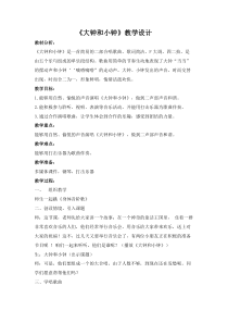 音乐【湘艺版】二年级上册《（演唱）大钟和小钟》教学设计1