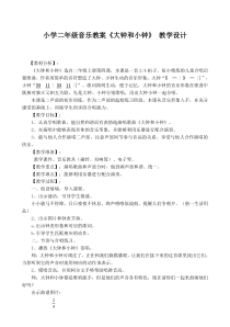 音乐【湘艺版】二年级上册《（演唱）大钟和小钟》教学设计2