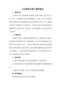 音乐【湘艺版】二年级上册《（演唱）大钟和小钟》教学设计5