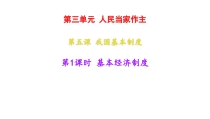 《基本经济制度》PPT课件4-统编五四制八年级下册道德与法治