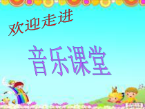 音乐【湘艺版】二年级上册《（演唱）对十》PPT课件2
