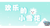 音乐【湘艺版】二年级上册《（演唱）欢乐的小雪花》PPT课件1