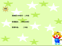 音乐【湘艺版】二年级上册《（演唱）两只老虎》PPT课件1