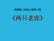 音乐【湘艺版】二年级上册《（演唱）两只老虎》PPT课件2