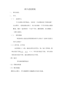 音乐【湘艺版】二年级上册《（演唱）两只老虎》教学设计1