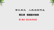 《基本经济制度》PPT课件5-统编五四制八年级下册道德与法治