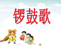 音乐【湘艺版】二年级上册《（演唱）锣鼓歌》PPT课件1
