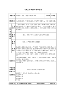 音乐【湘艺版】二年级上册《（演唱）蒙古小夜曲》教学设计1
