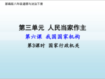 《国家行政机关》PPT课件7-统编五四制八年级下册道德与法治