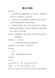 音乐【湘艺版】二年级上册《（演唱）蒙古小夜曲》教学设计3