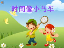 音乐【湘艺版】二年级上册《（演唱）时间像小马车》PPT课件4