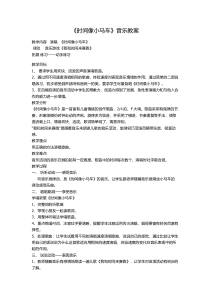 音乐【湘艺版】二年级上册《（演唱）时间像小马车》教学设计1