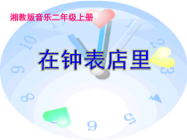 音乐【湘艺版】二年级上册《（听赏）在钟表店里》PPT课件2
