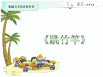 音乐【湘艺版】二年级上册《（集体舞）跳竹竿》PPT课件2