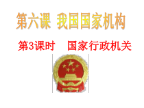 《国家行政机关》PPT课件10-统编五四制八年级下册道德与法治