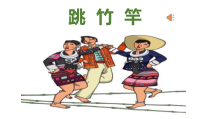 音乐【湘艺版】二年级上册《（集体舞）跳竹竿》PPT课件3