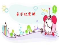 音乐【湘艺版】二年级上册《（听赏）在钟表店里》PPT课件1