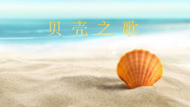 音乐【湘艺版】二年级上册《（演唱）贝壳之歌》PPT课件3