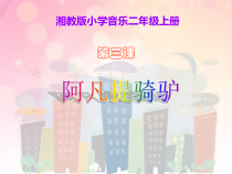 音乐【湘艺版】二年级上册《（演唱）阿凡提骑驴》PPT课件4