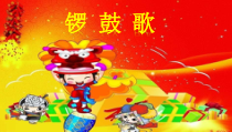 音乐【湘艺版】二年级上册《（演唱）锣鼓歌》PPT课件4