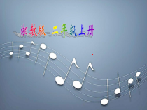 音乐【湘艺版】二年级上册《（演唱）时间像小马车》PPT课件2
