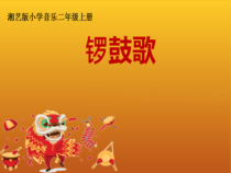 音乐【湘艺版】二年级上册《（演唱）锣鼓歌》PPT课件2
