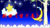 音乐【湘艺版】二年级上册《（演唱）望月亮》PPT课件2