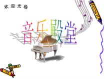 音乐【湘艺版】二年级上册《（演唱）时间像小马车》PPT课件3