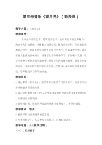 音乐【湘艺版】二年级上册《（演唱）望月亮》教学设计1