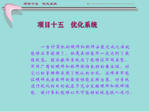 计算机组装与维护15优化系统课件