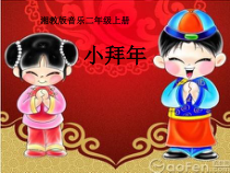 音乐【湘艺版】二年级上册《（演唱）小拜年》PPT课件2