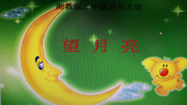 音乐【湘艺版】二年级上册《（演唱）望月亮》PPT课件3