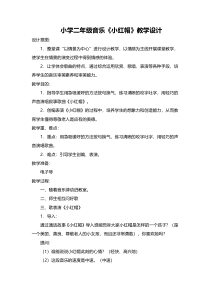 音乐【湘艺版】二年级上册《小红帽》教学设计1